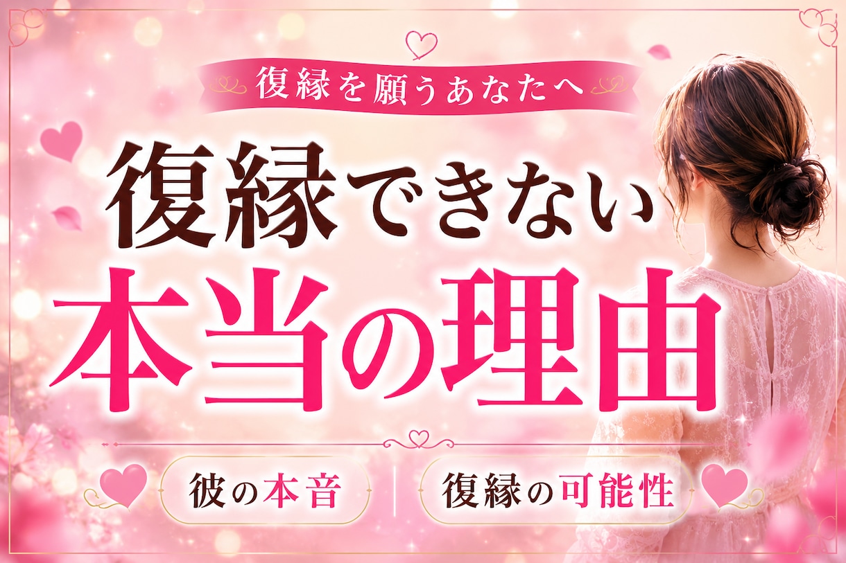 復縁できない本当の理由を読み解きます 彼の本音・復縁の可能性・今やるべきことを読み解きます イメージ1