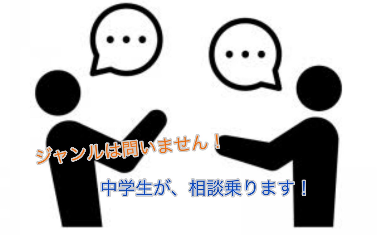 現役中学生からアドバイスします 中学生のモヤモヤしてることなどをアドバイスなどしたりします！ イメージ1