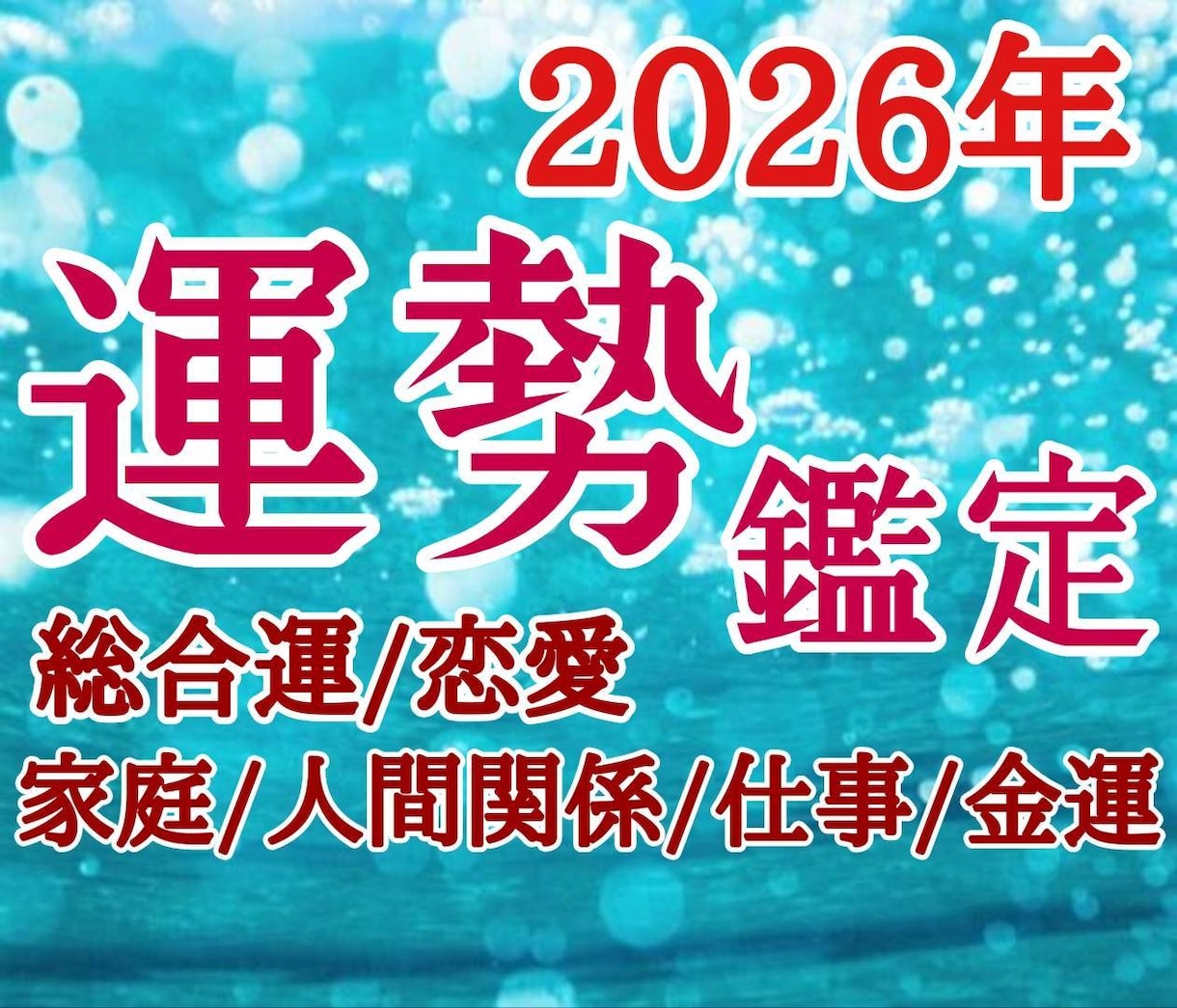 2026年 運勢鑑定 あなたの2026年を占います 2026年どうなる？ 運勢紹介 良い未来に向けてアドバイス イメージ1