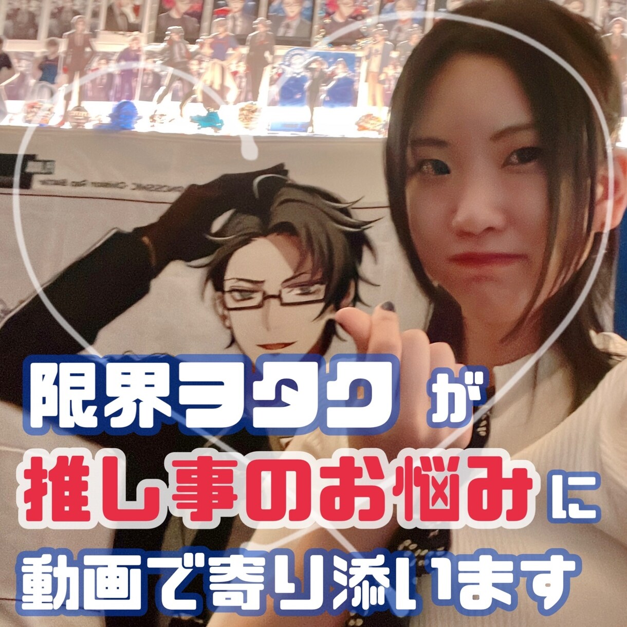 推し事のお悩みに寄り添った動画をお送りします あなたのヲタ活がより楽しくなるよう限界ヲタクがお手伝いします イメージ1