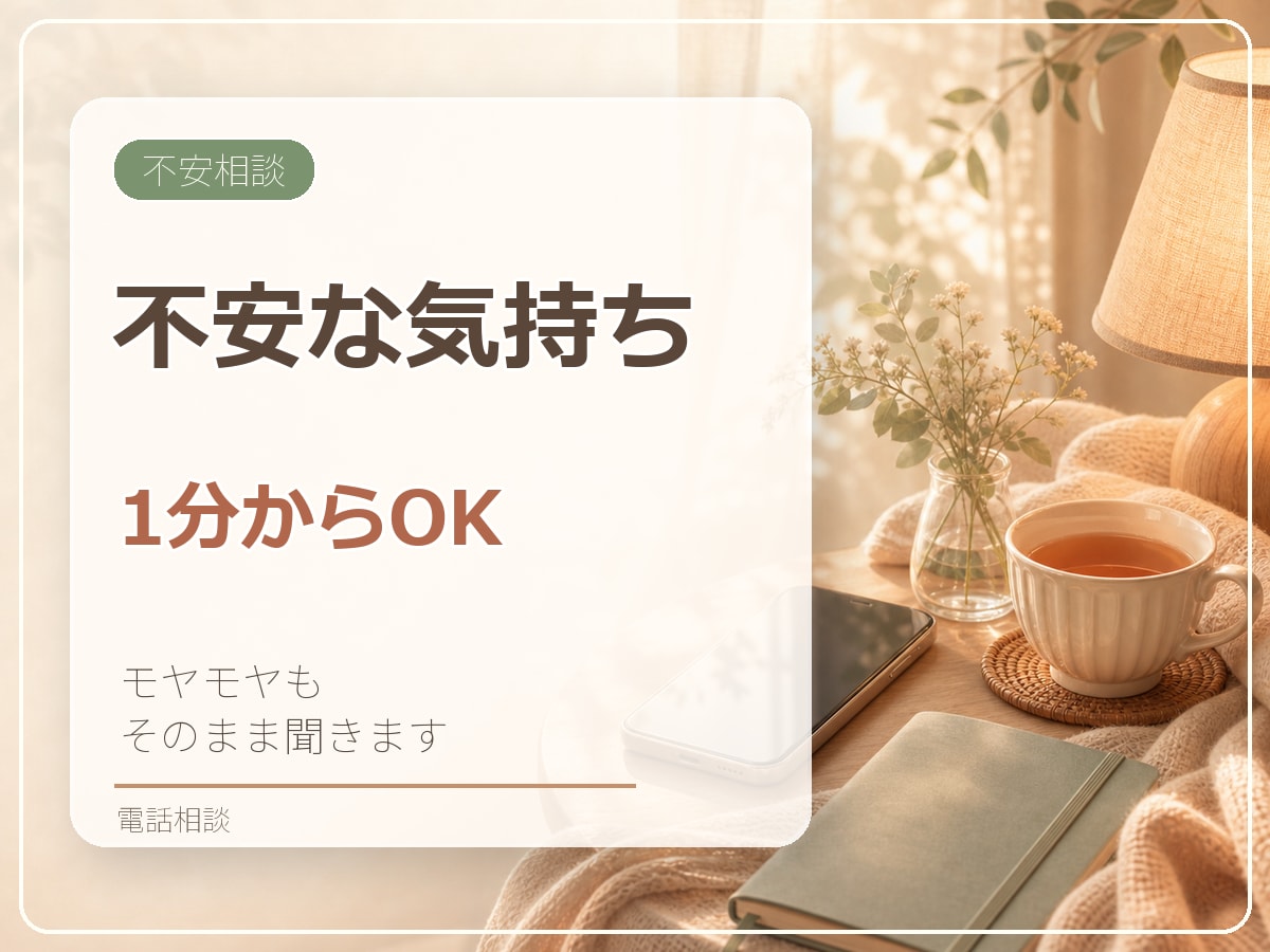 不安な気持ちを1分から電話でお聞きします 理由のないモヤモヤも、うまく話せない気持ちもそのままで大丈夫 イメージ1