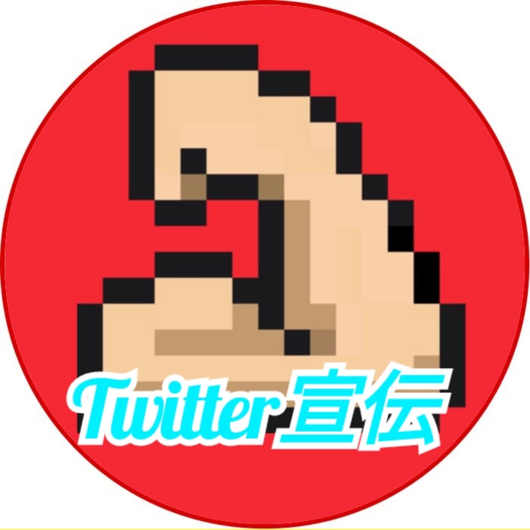 Twitterでの宣伝をします グループで宣伝するため50前後のRTが見込めます イメージ1