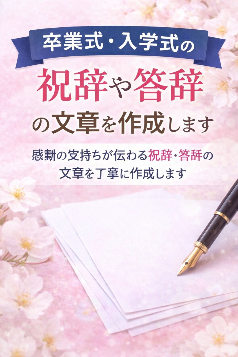 卒業式・入学式の祝辞、答辞の文章作成します 卒業式・入学式で読むスピーチ文章作成します イメージ1