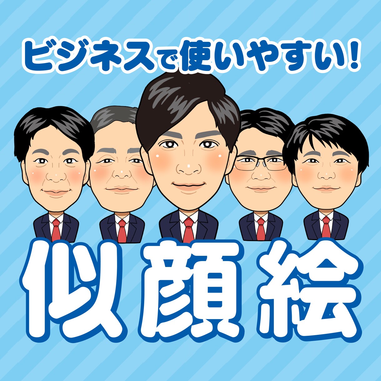 ビジネス他に使いやすい似顔絵を描きます ★ビジネス、チラシ、ポスター、アイコン、色んな媒体で！ イメージ1