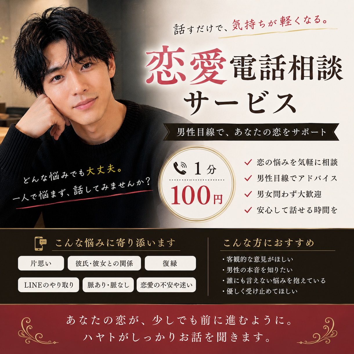 男性目線で恋愛電話相談します 誰にも言えない恋の悩みを、男性目線で本音相談 イメージ1