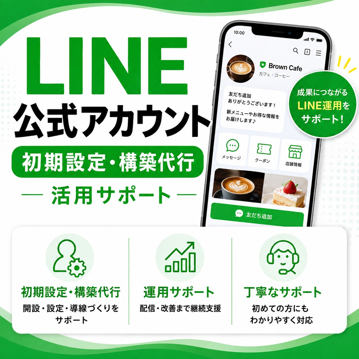 LINE公式アカウント初期設定・構築サポートします アカウント開設〜リッチメニュー・自動応答の構築まで一括対応 イメージ1