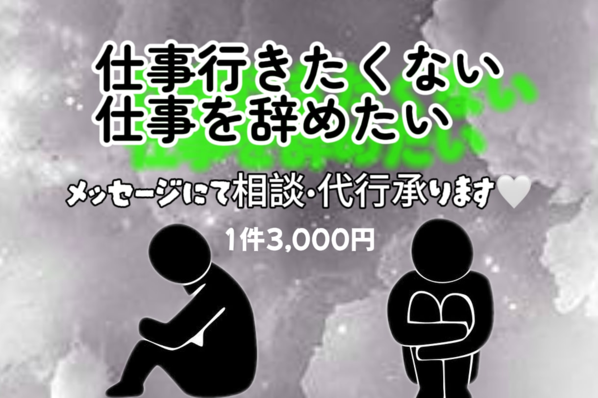 NEW⭐︎いつでも欠勤退職の代行承ります 仕事行きたくない辞めたいそんな時はいつでもご相談ください⭐︎ イメージ1