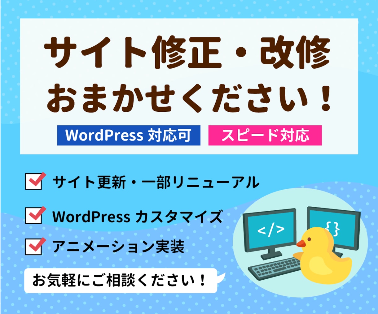お悩み解決！WEBサイトの一部を修正・更新します 表示崩れなど、サイト上の問題を解決します！ イメージ1