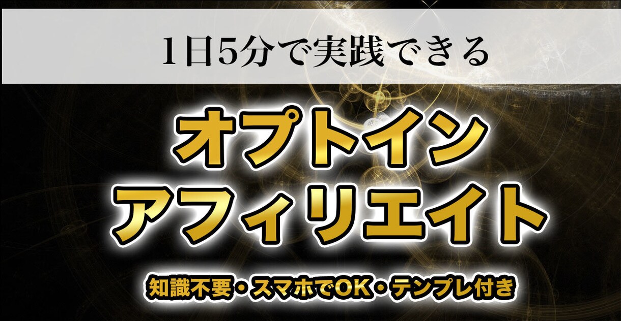 簡単！オプトインアフィリエイトで稼ぐ方法教えます 副業初心者にオススメのSNS収益化！スマホで集客・マネタイズ イメージ1