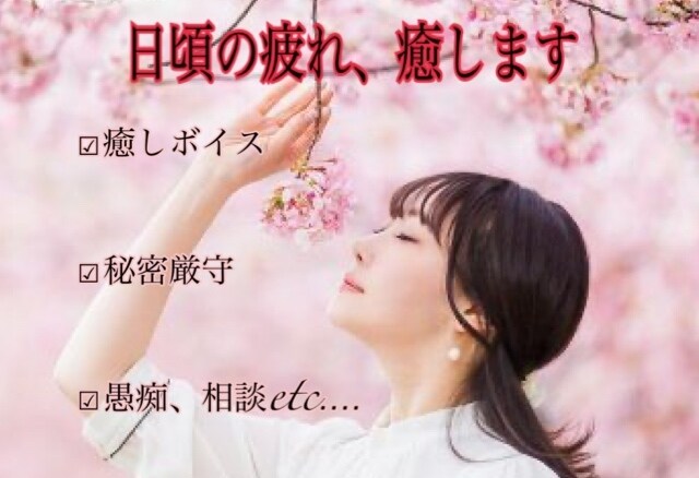 秘密厳守♡癒しボイスであなたの疲れた心を癒します 愚痴、お悩み、話し相手、「設定トーク」なんでもどうぞ…♡ イメージ1