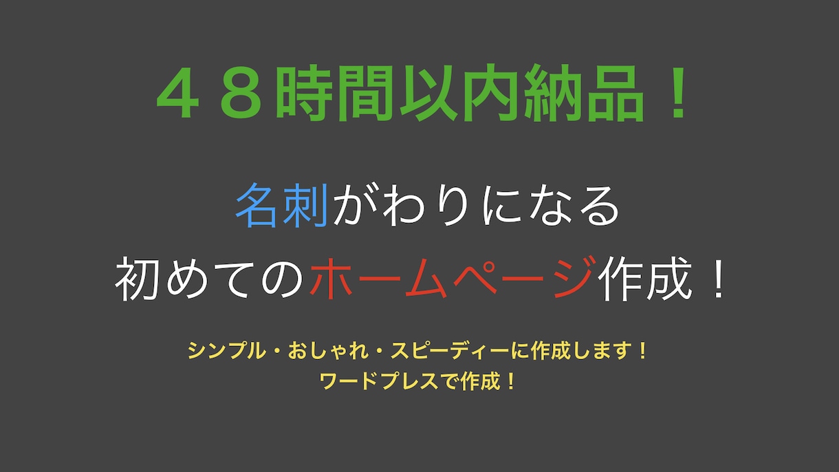48時間以内にホームページ作成します シンプル・スピーディーで格安にて作成！ イメージ2
