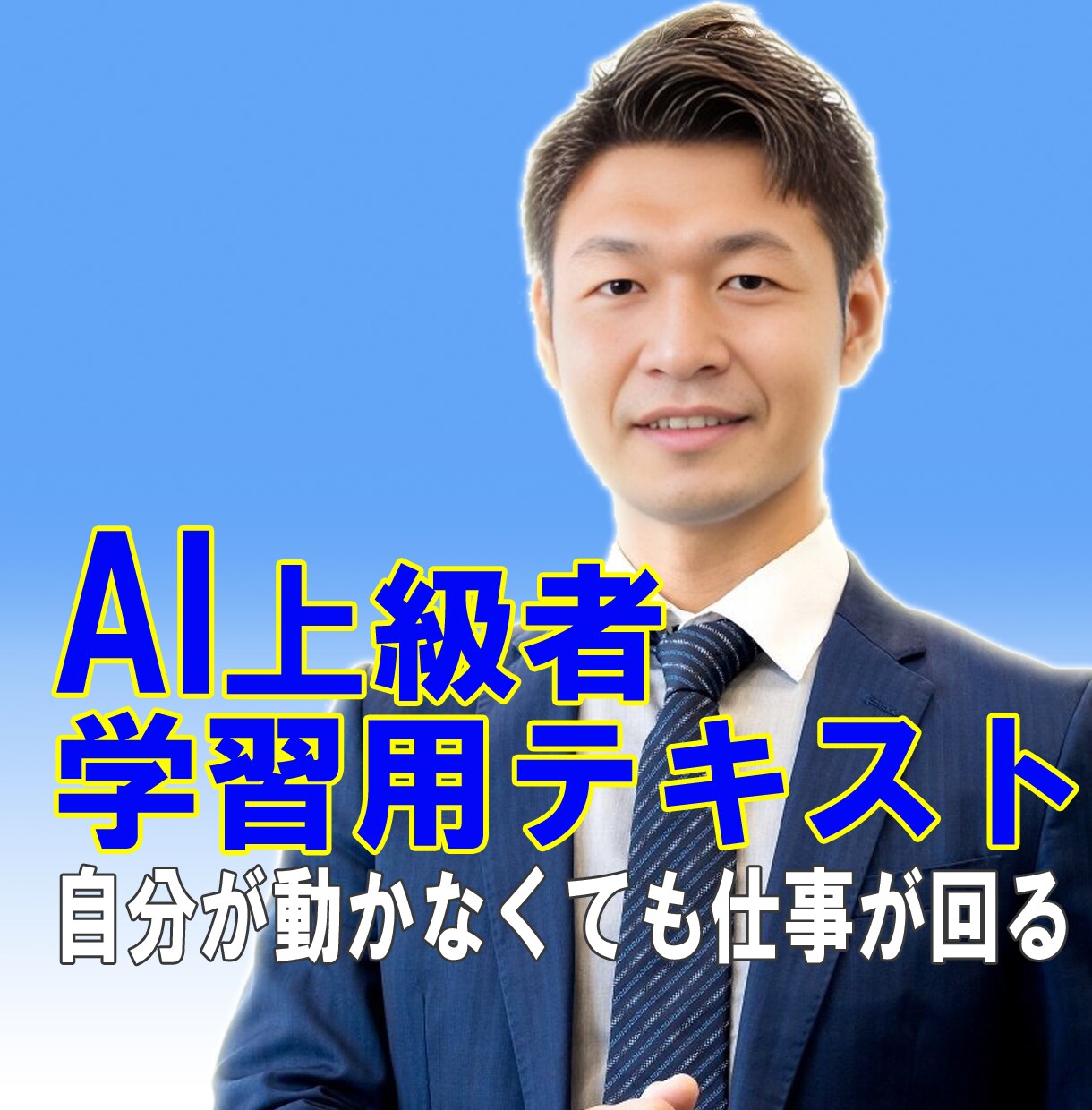 AIが自動で動き、あなたの時間を生み出します 自分が動かなくても仕事が回る仕組みを手に入れる イメージ1