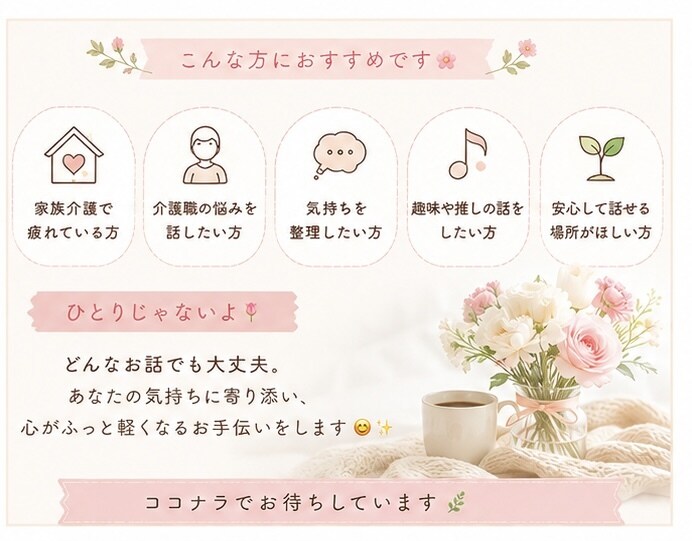 どんな話でも否定せずに優しく伺います あなたの心にそっと寄り添います。 イメージ3