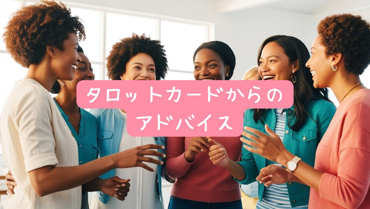 今すぐ話したい！心を軽くします あなたへのアドバイスカードを引き、お悩み解決の糸口を出します イメージ7