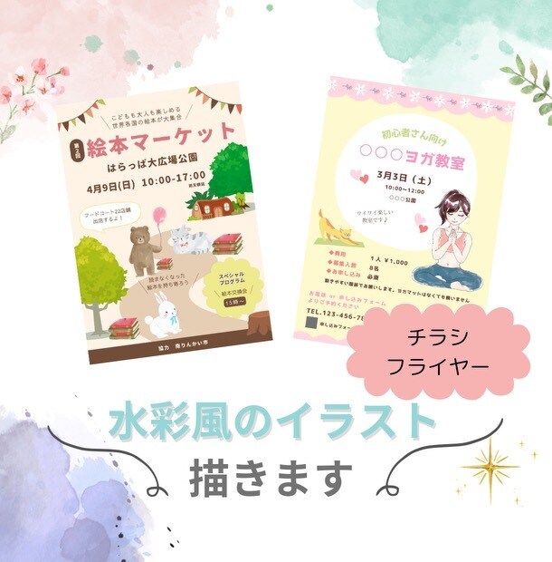 水彩風のイラストであたたかみのあるデザインをします 【canva使用】オリジナルイラスト描きます！ イメージ1
