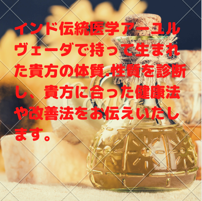 アーユルヴェーダを基に統合的にアドバイスします 自分の体質や性格から、自分にあったアドバイスを受け取りたい方 イメージ1