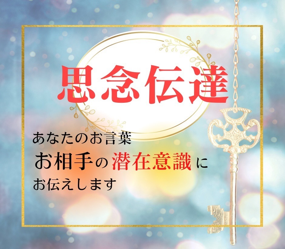 💬ココナラ｜あなたのお言葉をお相手に思念伝達します   めいᕱ⑅ᕱ人生変わりました！噂殺到♡  
                5.0
       …