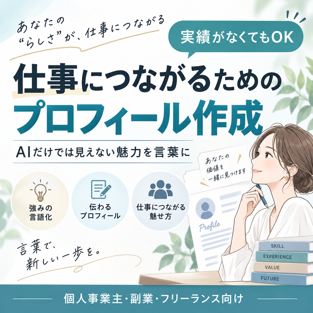 仕事につながりやすいプロフィール作成します 実績がなくてもOK！AIだけでは見えない魅力を言葉にします イメージ1