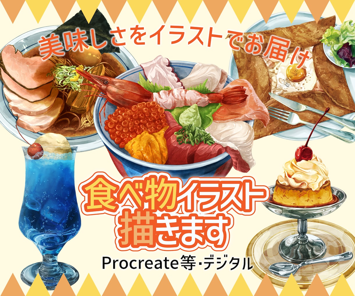 美味しさを伝えるリアルタッチのイラストを描きます イラストで注目度アップ！ご要望にお答えします。 イメージ1