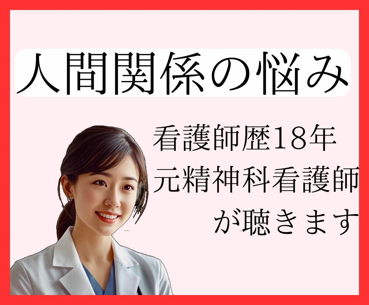 元精神科ナースが優しく聴きます 人に気を使いすぎて疲れるHSPさん|顔色を伺う癖がつらい人へ イメージ1