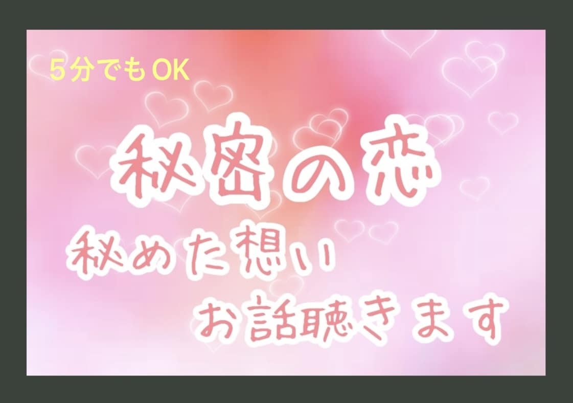 不倫のお悩み経験者がすべてお聞きします あなたは間違ってない。苦しい溢れそうな気持ち全て受け止めます イメージ1