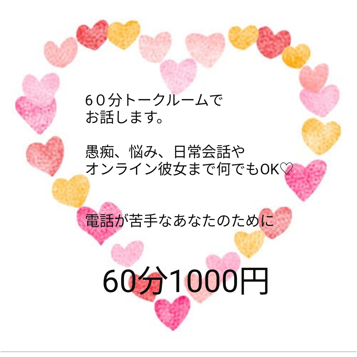60分テキストチャットでお話聞きます 電話は苦手‥でも誰かに聞いてほしい！そんな方へ♡ イメージ1