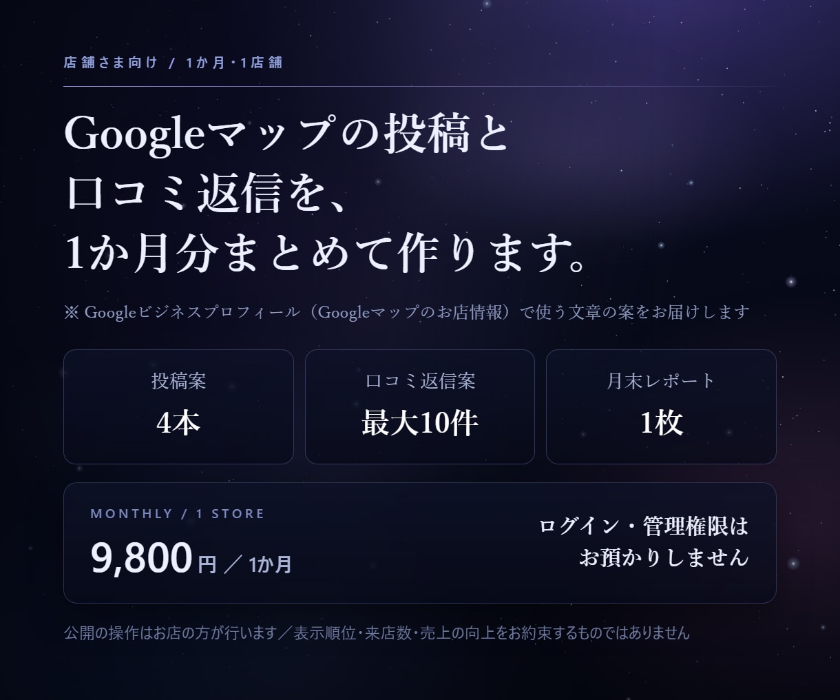 Googleマップの投稿案と口コミ返信案を作ります 1か月｜週1投稿案＋返信案10件＋月末1枚レポート イメージ1