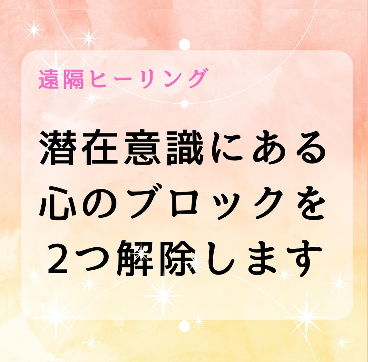 心のブロックを2つ遠隔で解除します なかなか前に進めない方へこの先のヒントが見つかる イメージ1