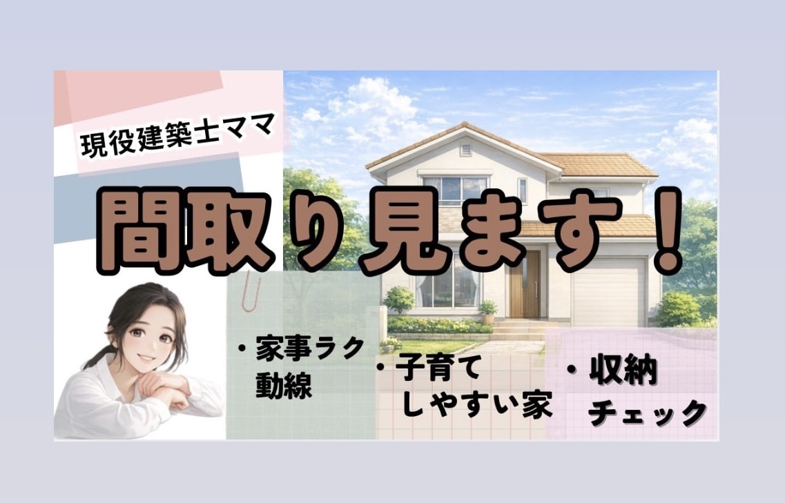 現役建築士ママが間取りチェックします 家事動線・収納・子育てしやすい間取りをやさしくチェックします イメージ1