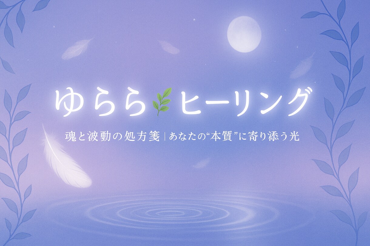 あなたの波動を整え、内なる力を引き出します 心のもやもやを浄化し、力を引き出すお手伝いをします。 イメージ1