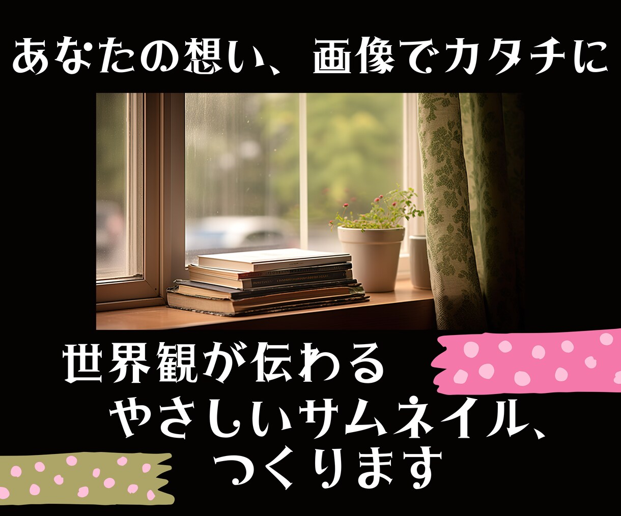 世界観が伝わるやさしいサムネを作ります あなたの想いを、画像でカタチに イメージ1