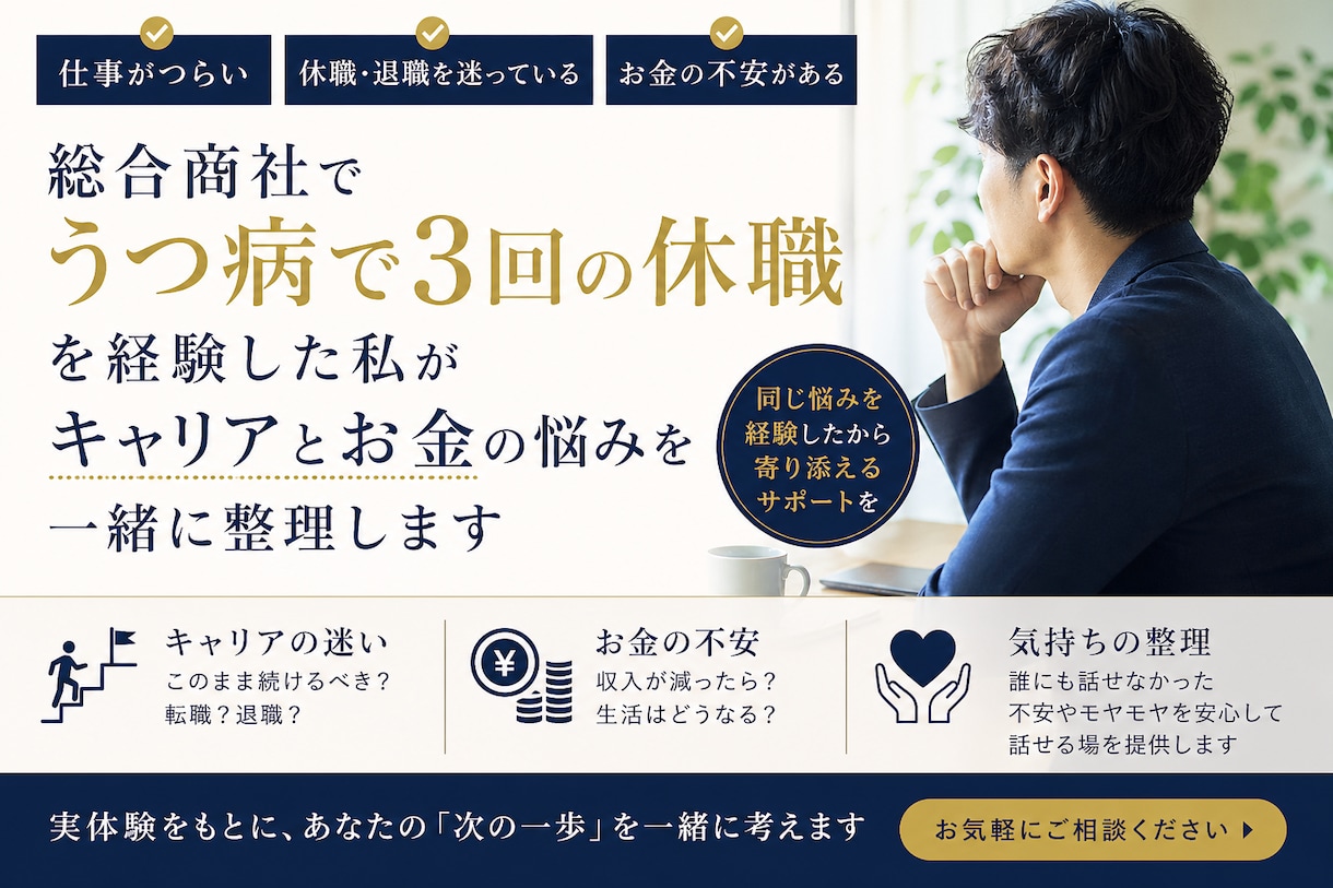 元総合商社→鬱病休職　様々な人生の悩みを整理します 「このまま働き続けて大丈夫？」「辞めたらお金どうなる？」 イメージ1