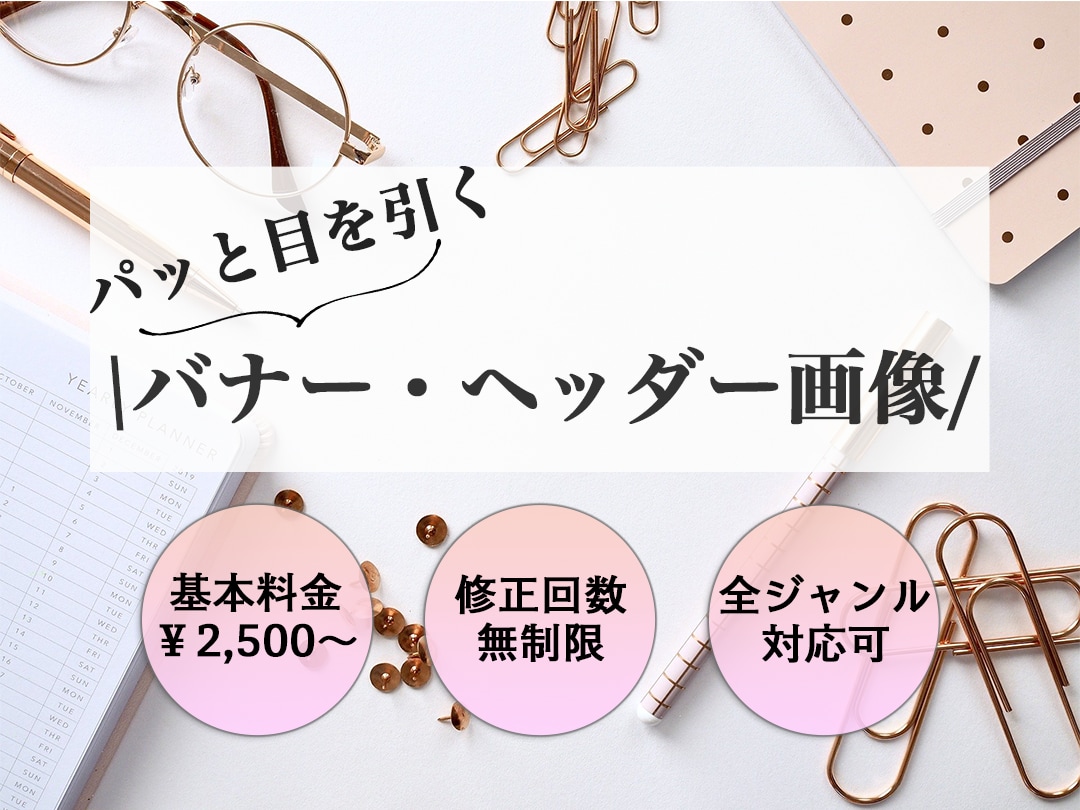 バナー/ヘッダー！丁寧にお作りします シンプル且つ見やすいデザインで心を掴みます！ イメージ1