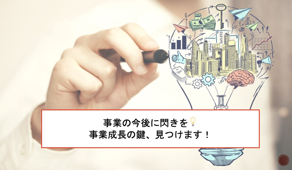 事業を伸ばすための気づきを探します 事業が軌道に乗ったら考える！事業の今後を明確にしてみませんか イメージ1