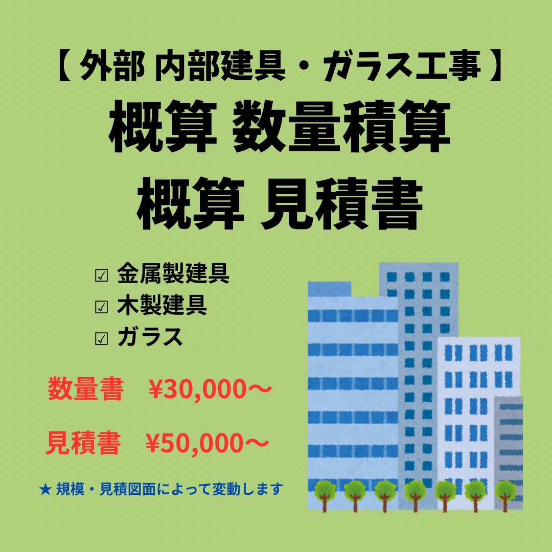 外部内部建具・ガラス工事の積算を代行します 現役建築積算士が建具工事の積算をします イメージ1