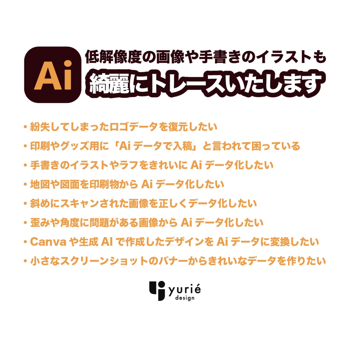 画像から"整ったAiデータ"を制作いたします 最短即日︱ロゴ・イラスト・写真を丁寧なトレースでAiデータ化 イメージ2