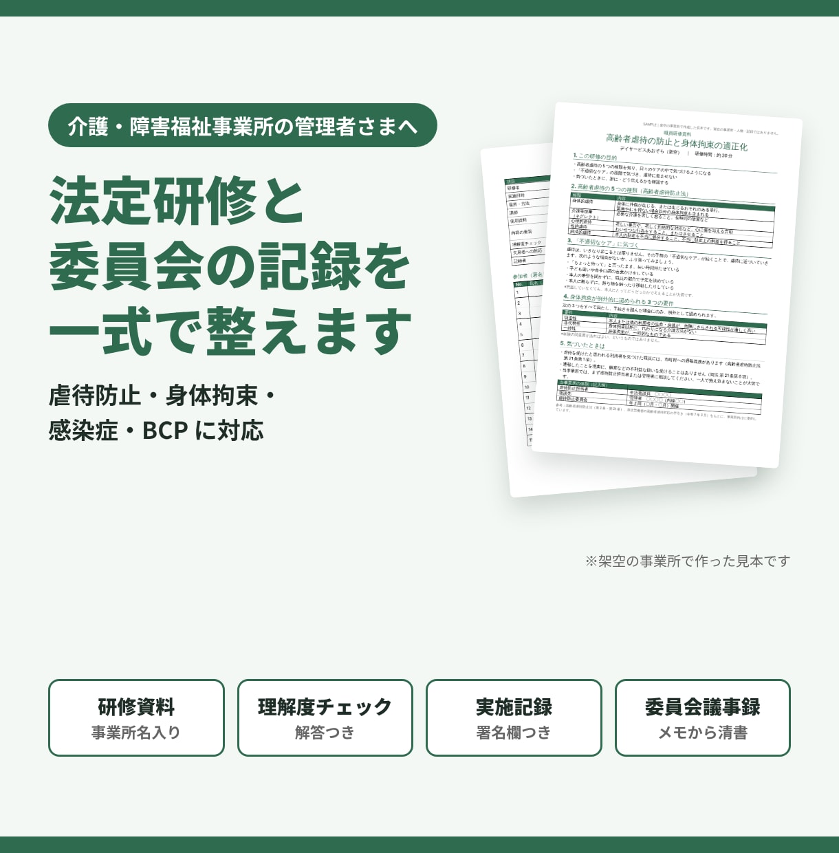 介護事業所の法定研修と委員会の記録を整えます 虐待防止・身体拘束・感染症・BCP｜資料と記録を一式で イメージ1