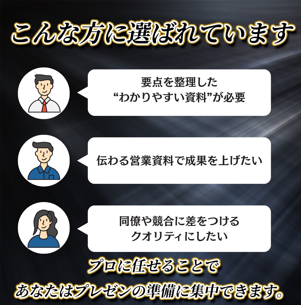 結果につながる洗礼されたプレゼン資料を作ります 強みを活かし、誰が見てもわかるプレゼン資料を作成いたします イメージ2