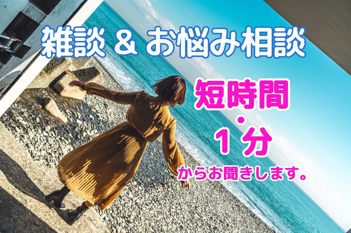 雑談や悩み相談、短時間から歓迎します 婚約破棄で裁判も、経験豊富な癒し系と話しませんか？今すぐOK イメージ1