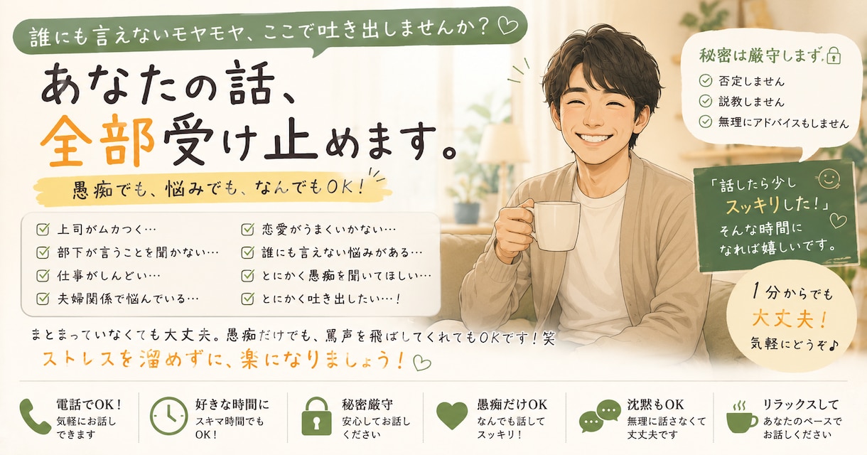 現役営業本部長があなたの愚痴、全部受け止めます ストレス発散！誹謗も中傷もOK!八つ当たりOK! イメージ1