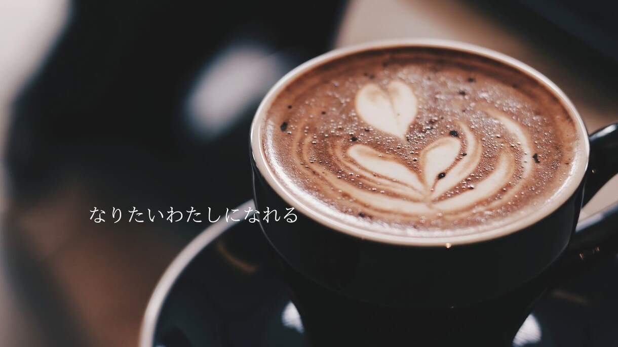 本当のあなたで生きられるサポートをします ビデオセッションで１ヶ月継続サポート！ イメージ3