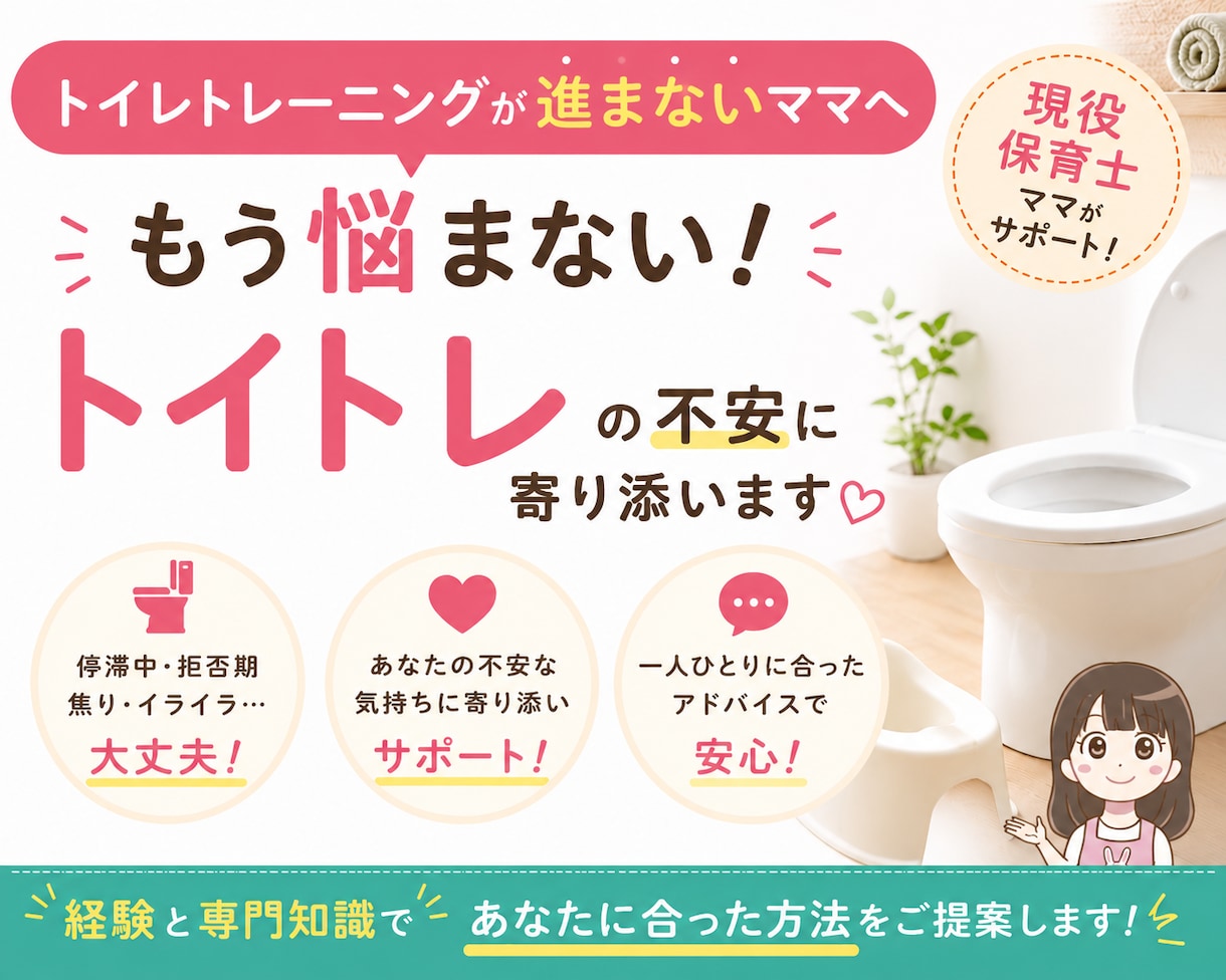 今日から始めるトイレトレーニング術　サポートします お子様に合ったトレーニング方法を一緒に見つけます！ イメージ1