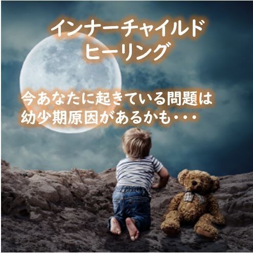 悩めるあなたにインナーチャイルドヒーリングをします 全ての問題の原因は幼少期に⁈　歯科心理セラピストがアドバイス イメージ1