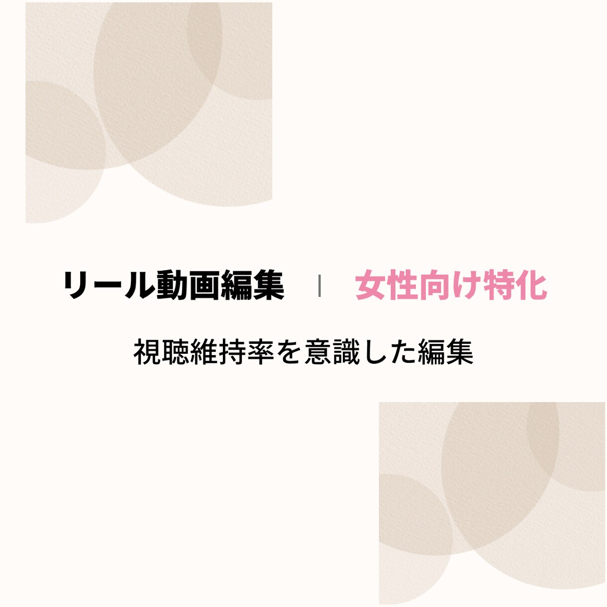 インスタ・TikTokリール動画編集します 視聴維持率を意識したリール編集 イメージ1