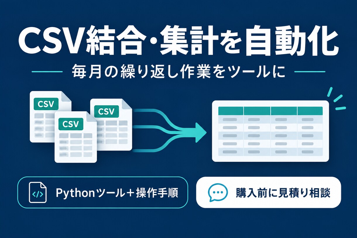 毎月のCSV結合・集計を自動化します 繰り返す集計作業をまとめて実行できるツールに イメージ1