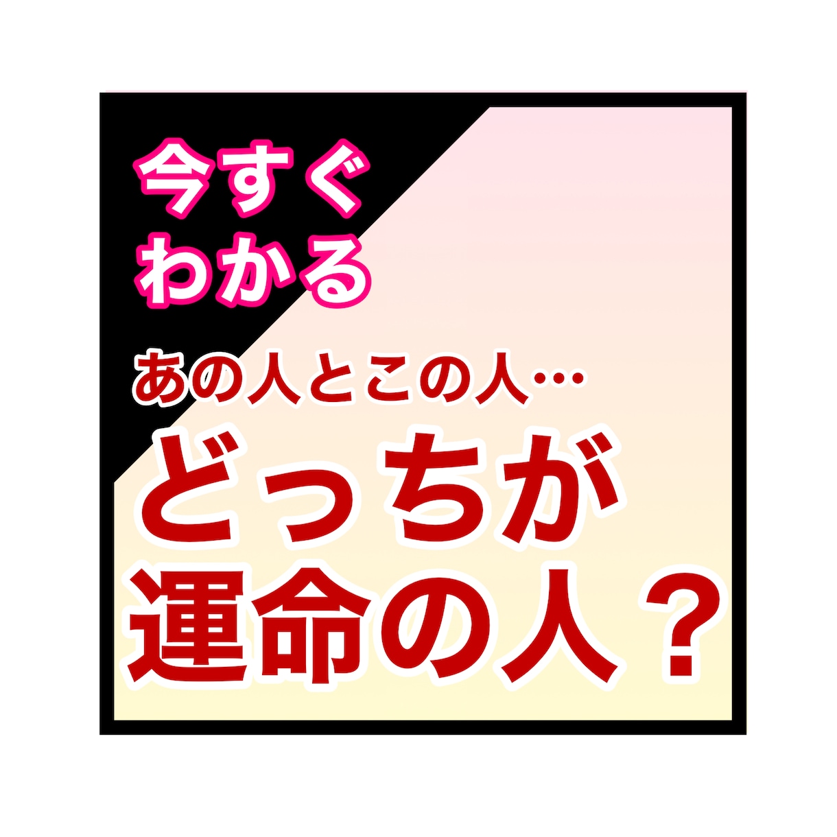 どちらと付き合うべきか占います 気になる人が二人以上いる方向け！幸せになれるのはどっち？ イメージ1