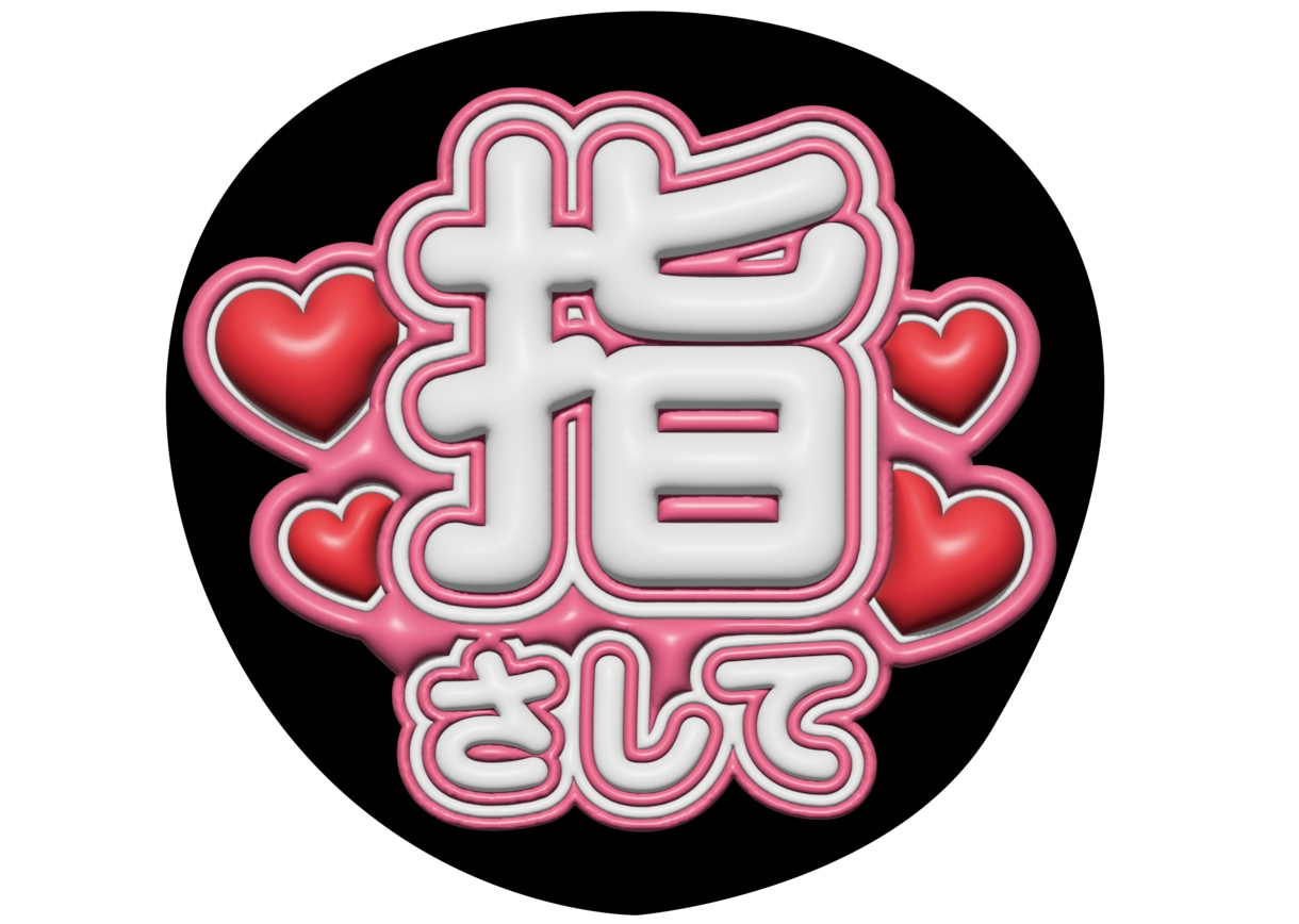 ぷっくり3D文字＊ファンサもらえるうちわを作ります 注目度抜群！オリジナルうちわで勝負！ イメージ2