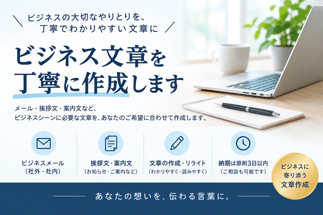 ビジネス文章を丁寧に作成します メール・挨拶文・社外向け文書をわかりやすく作成 イメージ1