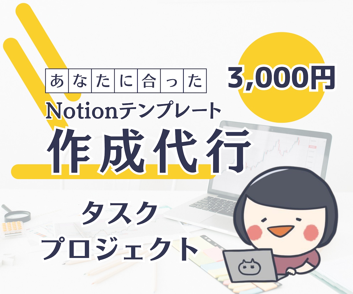 あなたに合ったNotionテンプレを作成します ディレクション経験を活かしてあなたの業務をサポート！ イメージ1