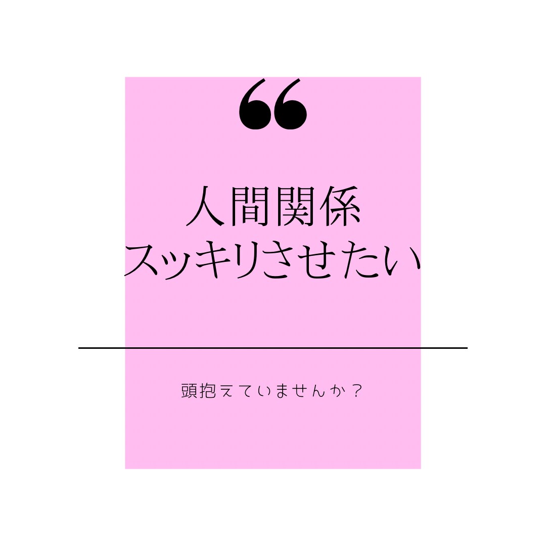 人付き合いにうんざり解消します 嫌な人間関係ポイッと捨ててスッキリしよう！！ イメージ3